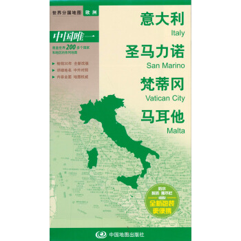世界分國地圖·歐洲-意大利、聖馬力諾、梵蒂岡、馬耳他地圖(中外對照 防水 耐摺 撕不爛地圖 摺疊圖 歐洲地圖)