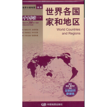世界分國地圖·世界-世界各國傢和地區地圖（中外對照 防水 耐摺 撕不爛地圖 摺疊圖） pdf epub mobi 下载