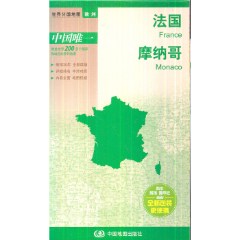 世界分國地圖·歐洲-法國 摩納哥地圖(中外對照 防水 耐摺 撕不爛地圖 摺疊圖 歐洲地圖)