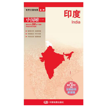世界分国地图·亚洲-印度地图(中外对照 防水 耐折 撕不烂地图 折叠图 亚洲地图)