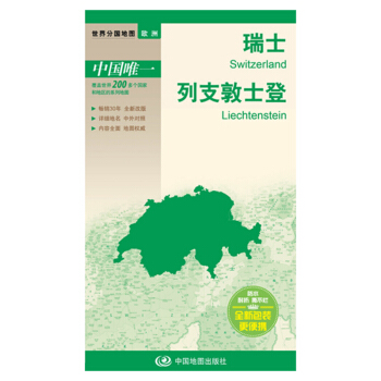 世界分国地图·欧洲-瑞士 列支敦士登地图(中外对照 防水 耐折 撕不烂地图 折叠图 欧洲地图)