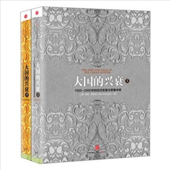 大国的兴衰（上下）套装共2册 保罗·肯尼迪（Paul Kennedy） 著 pdf epub mobi 电子书 下载