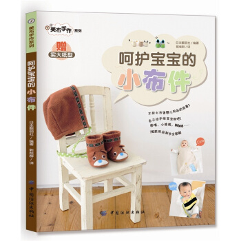 呵护宝宝的小布件 pdf epub mobi 电子书 下载