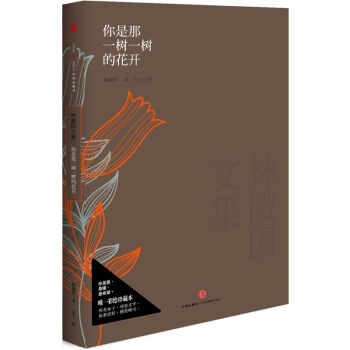 林徽因文集：你是那一樹一樹的花開 pdf epub mobi 下载