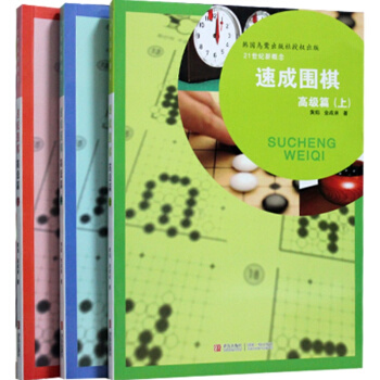 正版 21世紀新概念速成圍棋高級篇上中下 套裝共3冊 黃焰 金成來著 圍棋書籍 速成圍棋 pdf epub mobi 電子書 下載