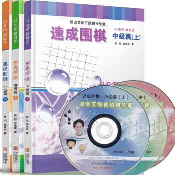 正版現貨 21世紀新概念速成圍棋中級篇上中下 共3本 贈光盤 黃焰金成來 圍棋書籍 速成圍 pdf epub mobi 電子書 下載