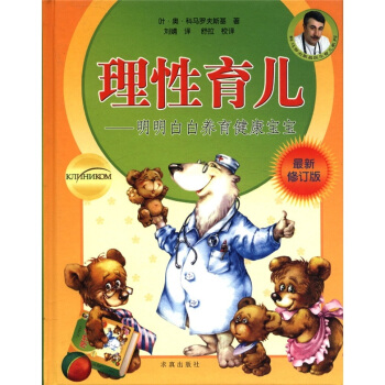 理性育儿：明明白白养育健康宝宝（最新修订版） pdf epub mobi 电子书 下载