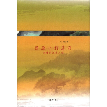 像画一样美丽：刘墉的艺术人生 pdf epub mobi 下载