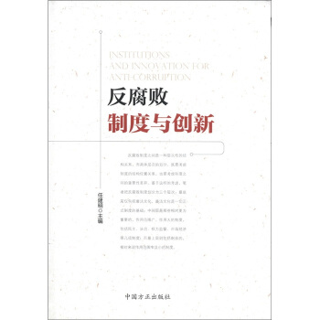 反腐败制度与创新 pdf epub mobi 下载