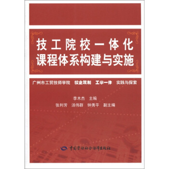 技工院校一体化课程体系构建与实施 pdf epub mobi 下载