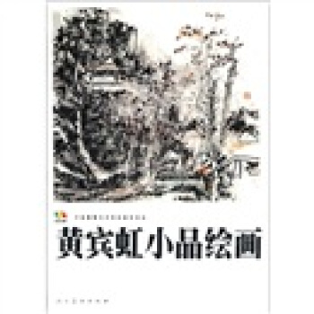 範本傳真·中國高等藝術院校教學範本：黃賓虹小品繪畫 pdf epub mobi 下载
