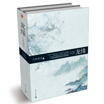 龙缘（套装共2册） pdf epub mobi 下载