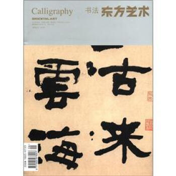 东方艺术：书法（2012年2月）（总第248期） pdf epub mobi 下载