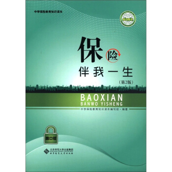 中學保險教育知識讀本：保險伴我一生（第2版）（高中版） pdf epub mobi 下载