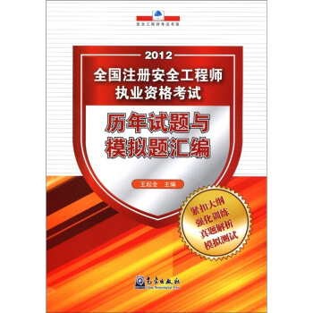 2012全國注冊安全工程師執業資格考試：曆年試題與模擬題匯編 pdf epub mobi 下载