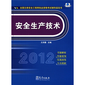 全国注册安全工程师执业资格考试辅导蓝宝书：安全生产技术 pdf epub mobi 电子书 下载