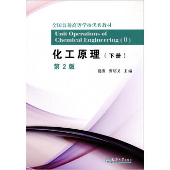 全國普通高等學校優秀教材:化工原理(下冊)(第2版)
