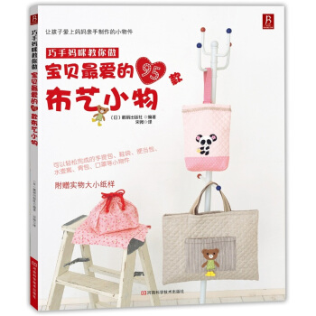 巧手妈咪教你做：宝贝最爱的95款布艺小物 pdf epub mobi 下载