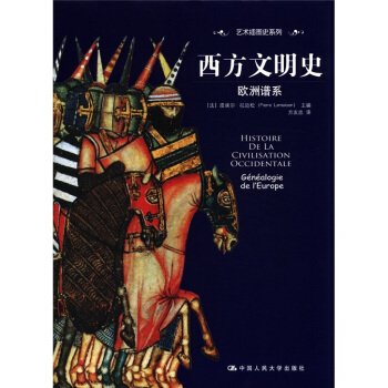 艺术插图史系列·西方文明史·欧洲谱系：从史前到20世纪末 pdf epub mobi 下载