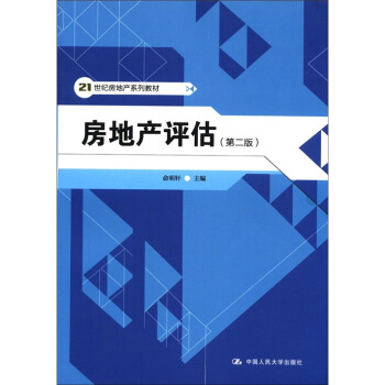21世纪房地产系列教材:房地产评估(第2版)