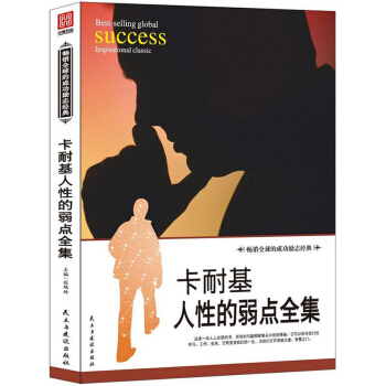 【满2免1】 卡耐基人性的弱点全集 pdf epub mobi 下载