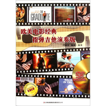 歐美電影經典（指彈吉他演奏版） [Finger Style for Movie] pdf epub mobi 下载