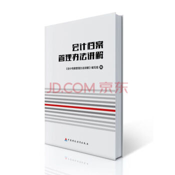 會計檔案管理辦法講解 pdf epub mobi 下载