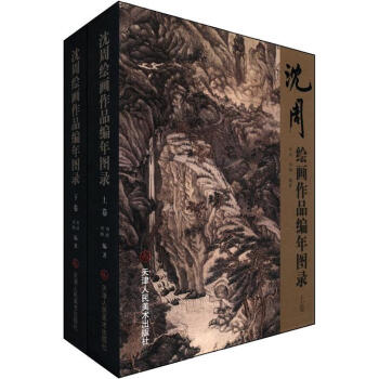 沈周绘画作品编年图录（套装上下卷） pdf epub mobi 电子书 下载