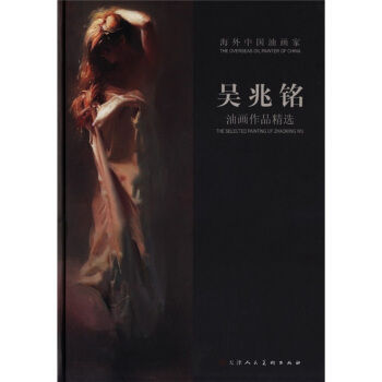 海外中國油畫傢：吳兆銘油畫作品精選 [The Selected Painting of Zhaoming Wu] pdf epub mobi 下载