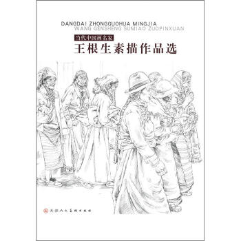 当代中国画名家：王根生素描作品选 pdf epub mobi 下载