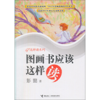 这样读系列：图画书应该这样读 [7-10岁] pdf epub mobi 下载