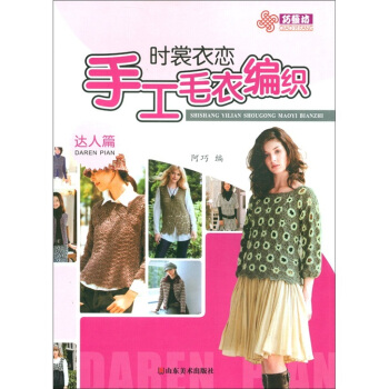 時裳衣戀手工毛衣編織：達人篇 pdf epub mobi 下载