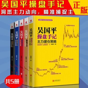 現貨吳國平操盤手記係列 全5冊 操盤手記-主力拉升策略+主力齣貨策略+主力選股策略等股市 pdf epub mobi 下载