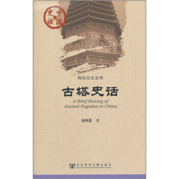 中国史话·物化历史系列：古塔史话 pdf epub mobi 下载