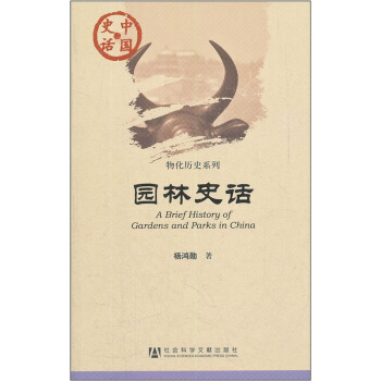 中國史話·物化曆史係列：園林史話 [A Brief History of Gardens and Parks in China] pdf epub mobi 下载