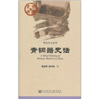 中國史話·物化曆史係列：青銅器史話 pdf epub mobi 下载