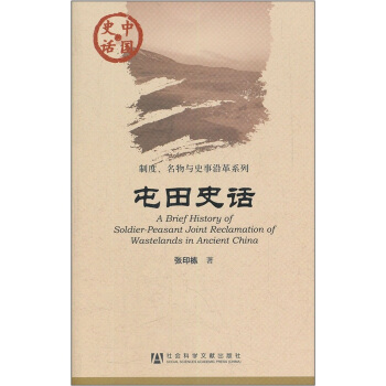 中國史話·製度、名物與史事沿革係列：屯田史話 [A Brief History of Soldier Peasant Joint Reclamation of Wastelands in Ancient China] pdf epub mobi 電子書 下載