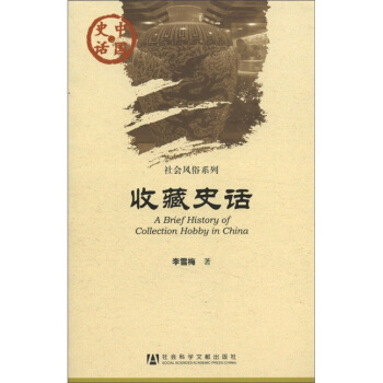 中国史话·社会风俗系列：收藏史话 [A Brief History of Collection Hobby in China] pdf epub mobi 下载