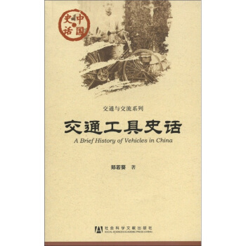 中國史話·交通與交流係列：交通工具史話 [A Brief History of Vehicles in China] pdf epub mobi 下载