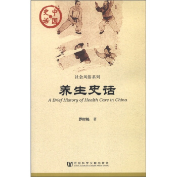 中国史话·社会风俗系列：养生史话 pdf epub mobi 下载
