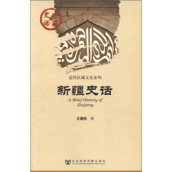中國史話·近代區域文化係列：新疆史話 pdf epub mobi 下载