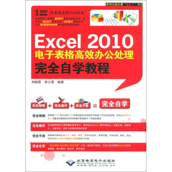 Excel2010電子錶格高效辦公處理完全自學教程（附DVD光盤1張） pdf epub mobi 下载