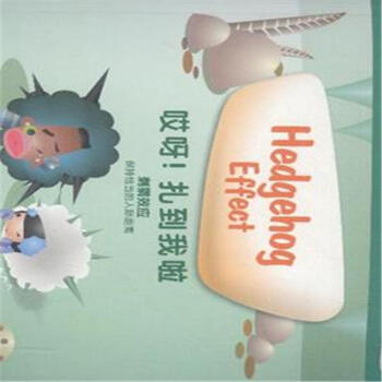 哎呀!扎到我啦-刺猬效应 pdf epub mobi 电子书 下载