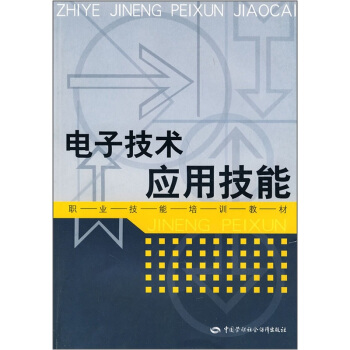 職業技能培訓教材：電子技術應用技能