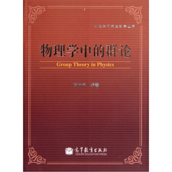 物理學中的群論