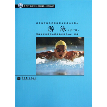 社会体育指导员国家职业资格培训教材：游泳（修订版）（专用于体育行业国家职业资格认证） pdf epub mobi 下载