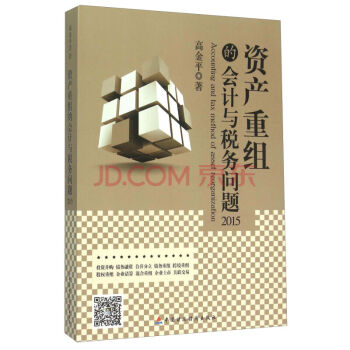 資産重組的會計與稅務問題（2015年） pdf epub mobi 下载
