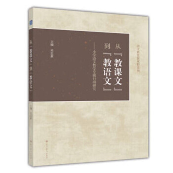 從教課文到教語文 小學語文教學專題行動研究 吳忠豪 高等教育齣版社圖書籍 pdf epub mobi 下载