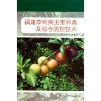 福建李樹病蟲害種類及綜閤防控技術 pdf epub mobi 下载