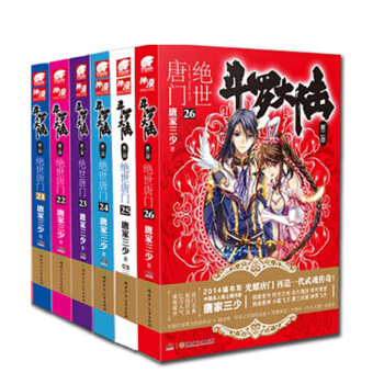鬥羅大陸2 絕世唐門小說 21-26 共6本 唐傢三少 玄幻小說 鬥羅大陸第二部 天火大道 pdf epub mobi 電子書 下載